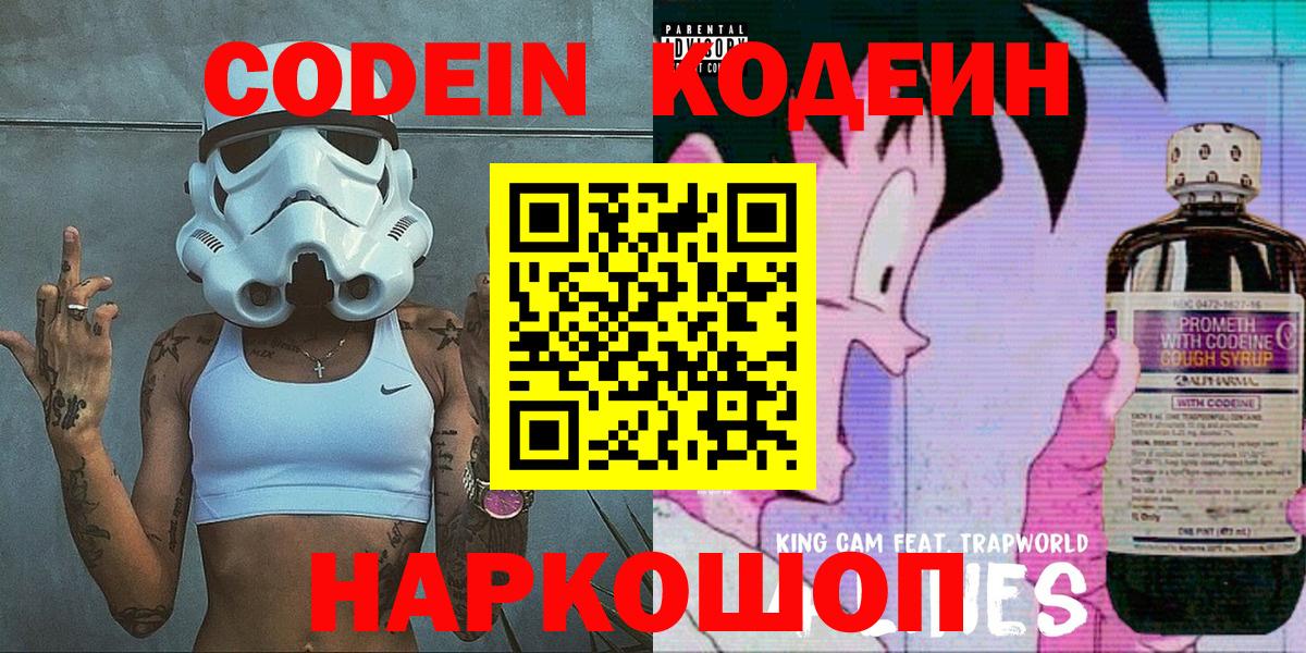 Codein напиток Lean (лин) Малоярославец
